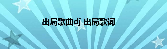 出局歌曲dj 出局歌词 