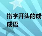 指字开头的成语有哪些成语接龙 指字开头的成语 