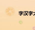 字汉字大全 汉字大全500个 