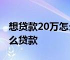 想贷款20万怎么贷款利息最低 想贷款20万怎么贷款 