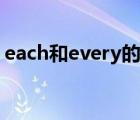 each和every的区别用法 each和every区别 