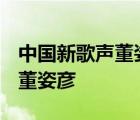 中国新歌声董姿彦盲选恋曲1990 中国新歌声董姿彦 