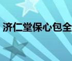 济仁堂保心包全国统一零售价 济仁堂保心包 