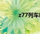 z77列车时刻表 z4列车时刻表 