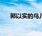 郭以实的鸟儿的侦察报告文章 郭以实 