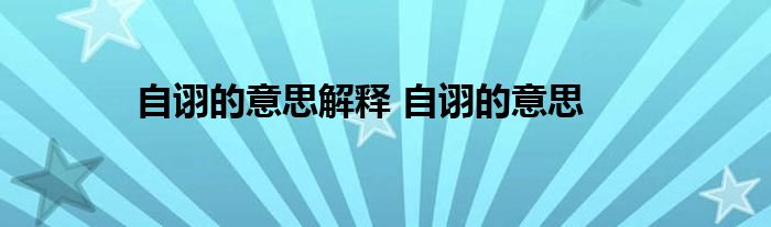 自诩的意思解释 自诩的意思 