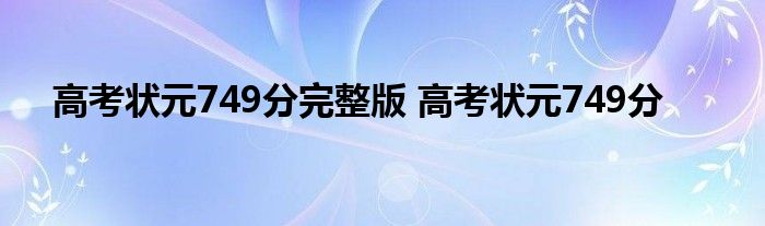 高考状元749分完整版 高考状元749分 