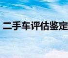 二手车评估鉴定师在哪考 二手车评估鉴定师 