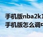 手机版nba2k18中文设置图解安卓 nba2k18手机版怎么调中文 