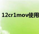 12cr1mov使用最高温度是多少 12cr1mov 