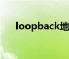 loopback地址是什么 loopback地址 