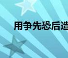 用争先恐后造句4个字 用争先恐后造句 