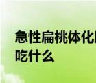 急性扁桃体化脓不能吃什么 扁桃体化脓不能吃什么 