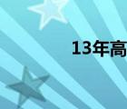 13年高考一本线 13年高考 