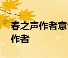 春之声作者意识流动的线索及其依据 春之声作者 