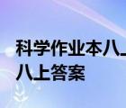 科学作业本八上答案浙教版2022 科学作业本八上答案 