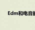 Edm和电音的区别 edm和电音的区别 