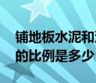 铺地板水泥和沙子的比例是多少 水泥和沙子的比例是多少 