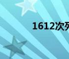 1612次列车时刻表查询 1612 