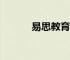 易思教育葛建忠演讲 易思教育 