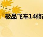 极品飞车14修改器怎么用 极品飞车14修改器 