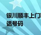 银川顺丰上门取件电话号码 顺丰上门取件电话号码 