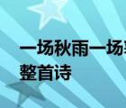 一场秋雨一场寒全诗的意思 一场秋雨一场寒整首诗 