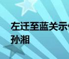 左迁至蓝关示侄孙湘尾联情感 左迁蓝关示侄孙湘 