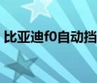 比亚迪f0自动挡新车落地价 比亚迪f0自动挡 