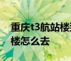 重庆t3航站楼到t2航站楼有多远 重庆t3航站楼怎么去 