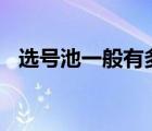 选号池一般有多少个号码 选号池满屏888 