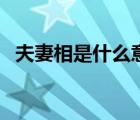 夫妻相是什么意思寓意 夫妻相是什么意思 