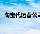 淘宝代运营公司可靠吗 淘宝代运营靠谱吗 