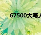 67500大写人民币怎么写 67500大写 