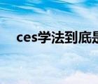 ces学法到底是什么样多少钱 ces学习法 