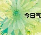 今日气压值查询 今日气压 