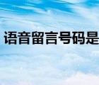 语音留言号码是多少 12599语音留言是什么 