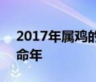 2017年属鸡的本命佛是什么佛 2017鸡年本命年 