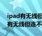 ipad有无线但连不上appstore的原因 ipad有无线但连不上appstore 