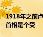 1918年之前卢森堡一直在德国人手中 卢森堡首相是个受 