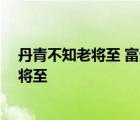 丹青不知老将至 富贵如我于浮云是指什么生肖 丹青不知老将至 