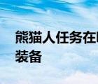 熊猫人任务在哪里接 熊猫人正义点数在哪换装备 