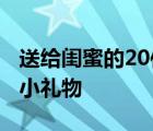 送给闺蜜的20件小礼物折纸 送给闺蜜的20件小礼物 