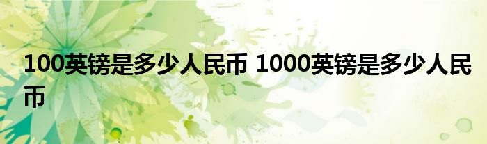 100英镑是多少人民币 1000英镑是多少人民币 