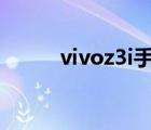 vivoz3i手机咋样 vivoz3怎么样 