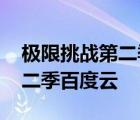 极限挑战第二季百度云资源链接 极限挑战第二季百度云 