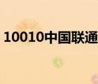 10010中国联通手机营业厅 10010中国联通 