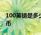 100英镑是多少人民币 1000英镑是多少人民币 