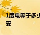 1度电等于多少毫安时电池 1度电等于多少毫安 