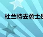 杜兰特去勇士是自由球员吗 杜兰特去勇士 